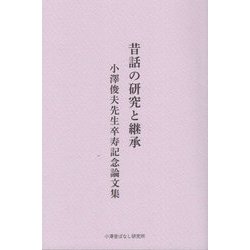 昔話の研究と継承 小澤俊夫先生卒寿記念論文集 [単行本]