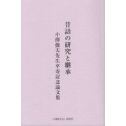 昔話の研究と継承 小澤俊夫先生卒寿記念論文集 [単行本]