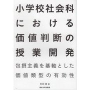 小学校社会科における価値判断の授業開発―包摂主義を基軸とした価値類型の有効性 [単行本]