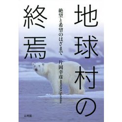 地球村の終焉―絶望と希望のはざまで [単行本]