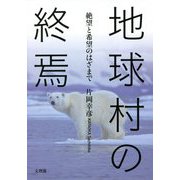 地球村の終焉―絶望と希望のはざまで [単行本]