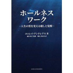 ホールネスワーク―人生の質を変える癒しと覚醒 [単行本]