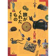 旅がくれたもの [単行本]