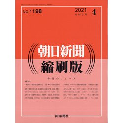 ヨドバシ Com 朝日新聞 縮刷版 21年 04月号 雑誌 通販 全品無料配達