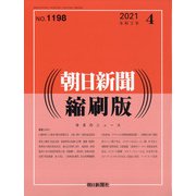 朝日新聞 縮刷版 2021年 04月号 [雑誌]