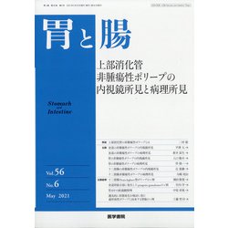胃と腸 2021年 05月号 [雑誌]