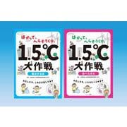 はかって、へらそうCO2  1.5℃大作戦<全2巻> [全集叢書]