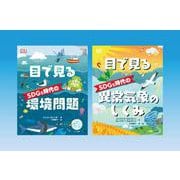 目で見るSDGｓ時代に知っておきたいこと<全2巻> [単行本]
