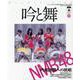 吟と舞 VOL.11（KAZIムック） [ムックその他]