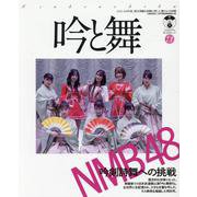 吟と舞 VOL.11（KAZIムック） [ムックその他]