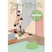 フリースタイル 47 [単行本]