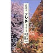 記紀原書ヲシテ 下巻 増補版 [単行本]