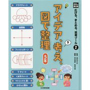 アイデア、考え、図で整理 5年(光村の国語広げる、まとめる、思考ツール〈2〉) [単行本]