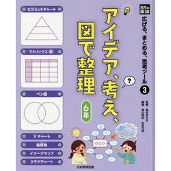 光村の国語 広げる、まとめる、思考ツール〈3〉アイデア、考え、図で整理 6年 [単行本]