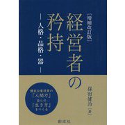 経営者の矜持―人格・品格・器 増補改訂版 [単行本]