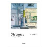 Distance　わたしの#stayhome日記 [単行本]