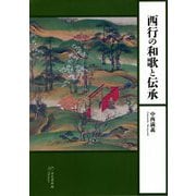 西行の和歌と伝承 [単行本]