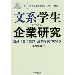文系学生のための企業研究―自分に合う業界・企業を見つけよう 自己分析＆企業分析のワークシート付き [単行本]