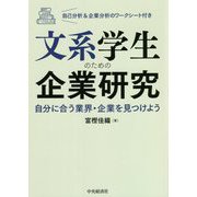 文系学生のための企業研究―自分に合う業界・企業を見つけよう 自己分析＆企業分析のワークシート付き [単行本]