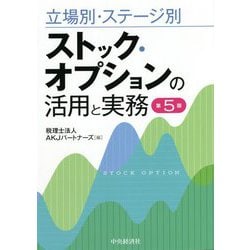 ヨドバシ.com - 立場別・ステージ別ストック・オプションの活用と実務