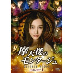 摩天楼のモンタージュ～Horizon Tower～ DVD-SET1 [DVD]