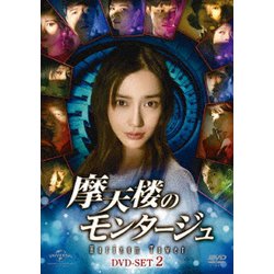 摩天楼のモンタージュ～Horizon Tower～ DVD-SET2 [DVD]