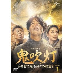 ヨドバシ.com - 鬼吹灯(きすいとう)～魔宮に眠る神々の秘宝～ DVD-SET1 [DVD] 通販【全品無料配達】