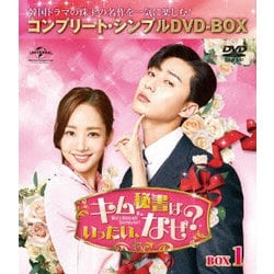 キム秘書はいったい、なぜ? BOX1<コンプリート・シンプルDVD-BOX> [DVD]