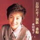 水田竜子／お待たせ!演歌一番船