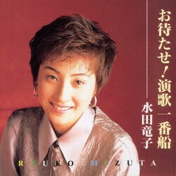 水田竜子／お待たせ!演歌一番船