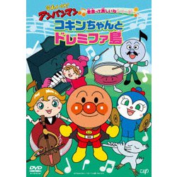 それいけ!アンパンマン 音楽って楽しいねシリーズ コキンちゃんとドレミファ島 [DVD]