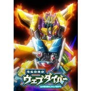 「電脳冒険記ウェブダイバー」アニバーサリーBD-BOX