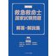 第44回救急救命士国家試験問題 解答・解説集 [単行本]