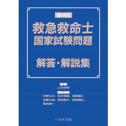 ヨドバシ Com 第44回救急救命士国家試験問題 解答 解説集 単行本 通販 全品無料配達