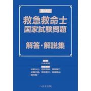 第44回救急救命士国家試験問題 解答・解説集 [単行本]