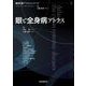 眼と全身病アトラス(眼疾患アトラスシリーズ<第5巻>) [単行本]