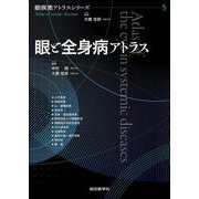 眼と全身病アトラス(眼疾患アトラスシリーズ<第5巻>) [単行本]