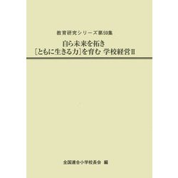 自ら未来を拓き"ともに生きる力"を育む学校経営〈2〉(教育研究シリーズ〈第59集〉) [全集叢書]