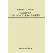 自ら未来を拓き"ともに生きる力"を育む学校経営〈2〉(教育研究シリーズ〈第59集〉) [全集叢書]