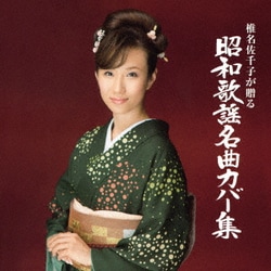椎名佐千子／椎名佐千子が贈る 昭和歌謡名曲カバー集