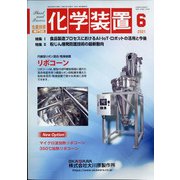 化学装置 2021年 06月号 [雑誌]