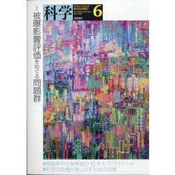 科学 2021年 06月号 [雑誌]
