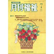 月刊 福祉 2021年 07月号 [雑誌]
