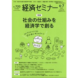 経済セミナー 2021年 07月号 [雑誌]