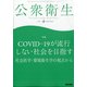 公衆衛生 2021年 06月号 [雑誌]