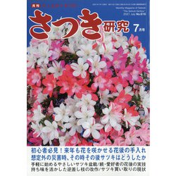 さつき研究 2021年 07月号 [雑誌]