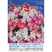 さつき研究 2021年 07月号 [雑誌]