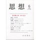 思想 2021年 06月号 [雑誌]
