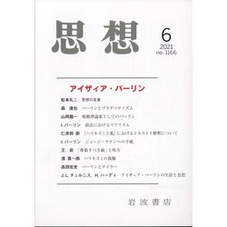 思想 2021年 06月号 [雑誌]