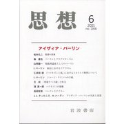 思想 2021年 06月号 [雑誌]